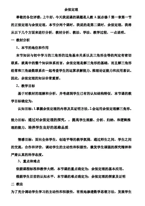 余弦定理说课稿