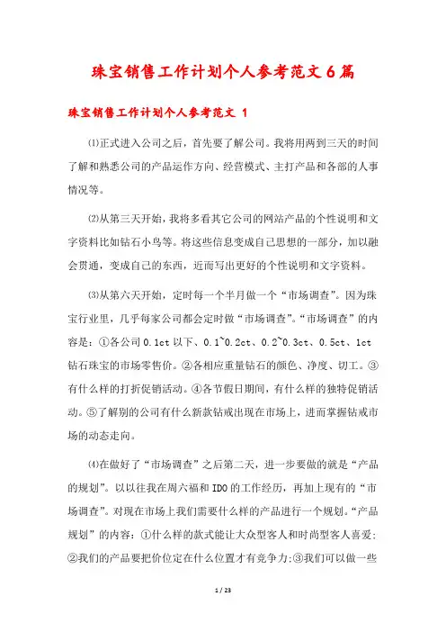 珠宝销售工作计划个人参考范文6篇