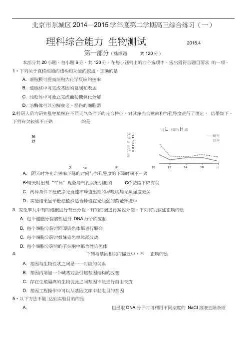 北京市东城区2015届高三第二学期综合练习(一)理综含答案