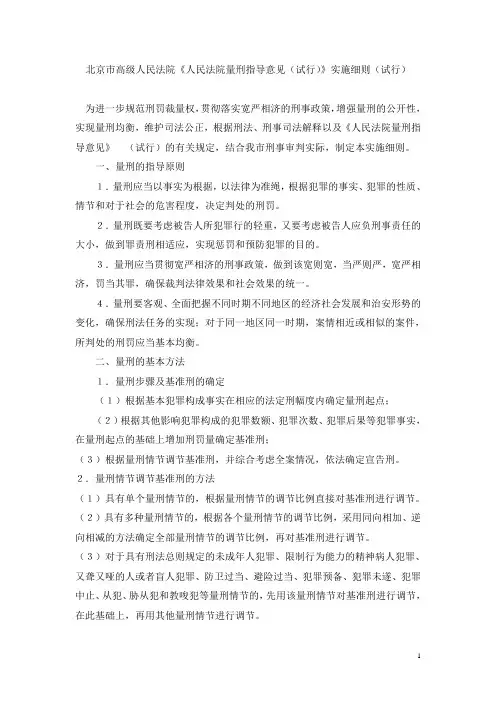 北京市高级人民法院量刑指导意见实施细则