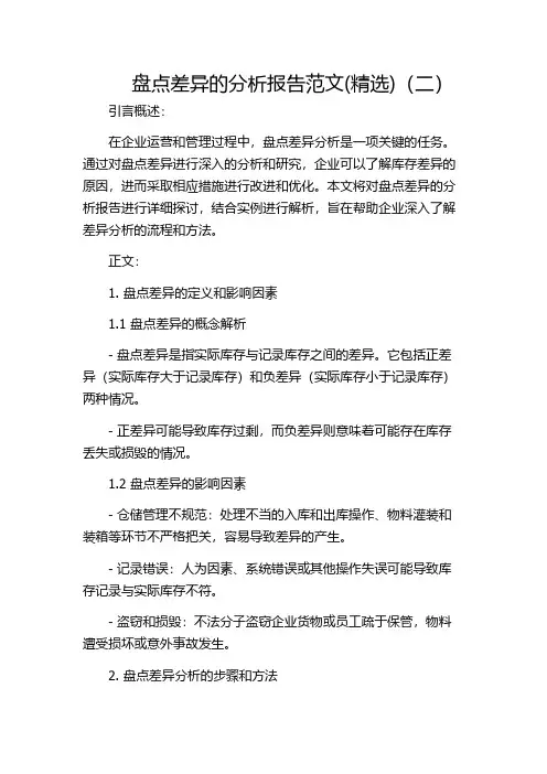 盘点差异的分析报告范文(精选)(二)