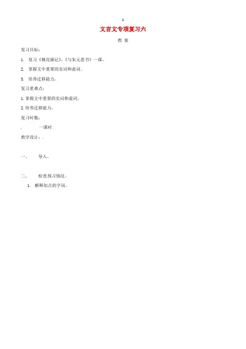 江苏省海安县2018届中考语文文言文专项复习六教案