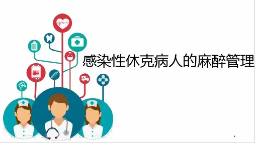感染性休克病人的麻醉管理