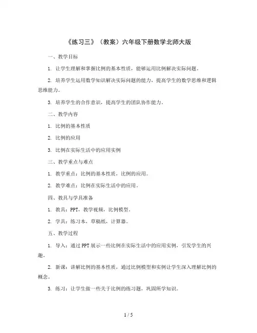 《练习三》(教案)六年级下册数学北师大版