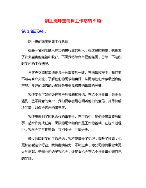 刚上班珠宝销售工作总结9篇