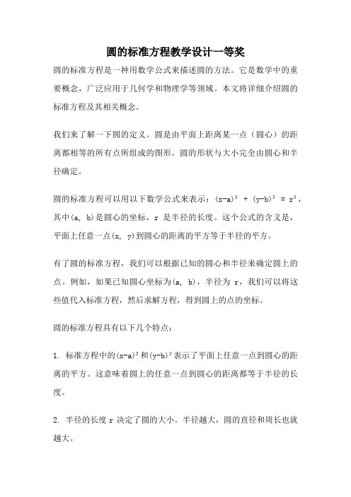 圆的标准方程教学设计一等奖