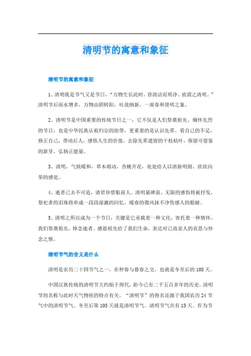 清明节的寓意和象征