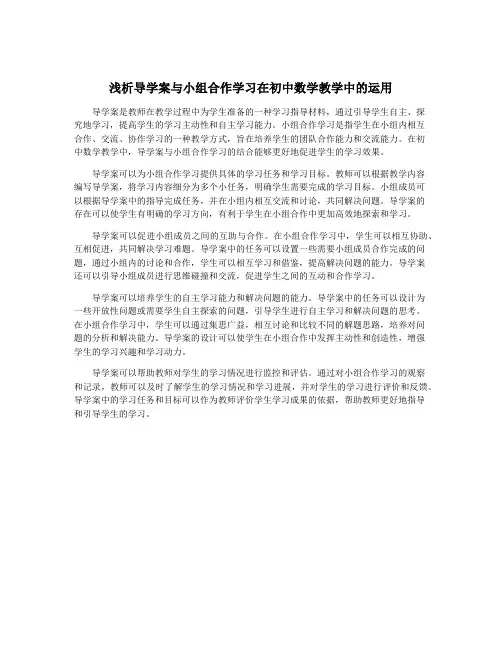 浅析导学案与小组合作学习在初中数学教学中的运用