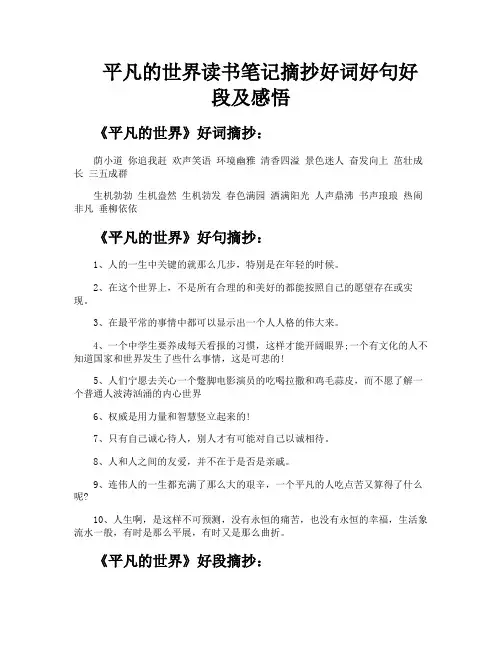 平凡的世界读书笔记摘抄好词好句好段及感悟
