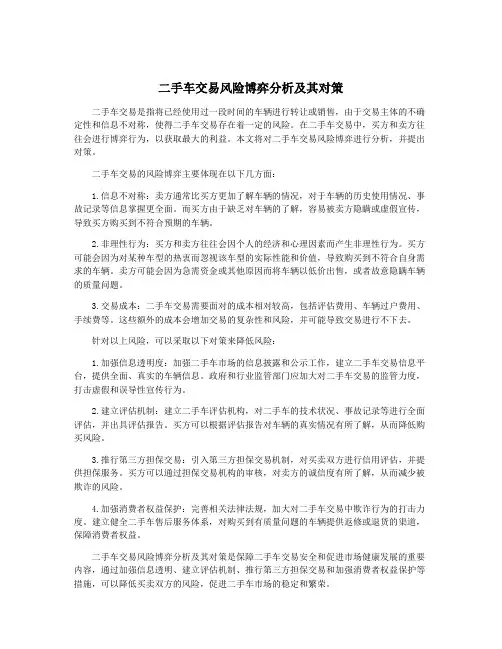 二手车交易风险博弈分析及其对策