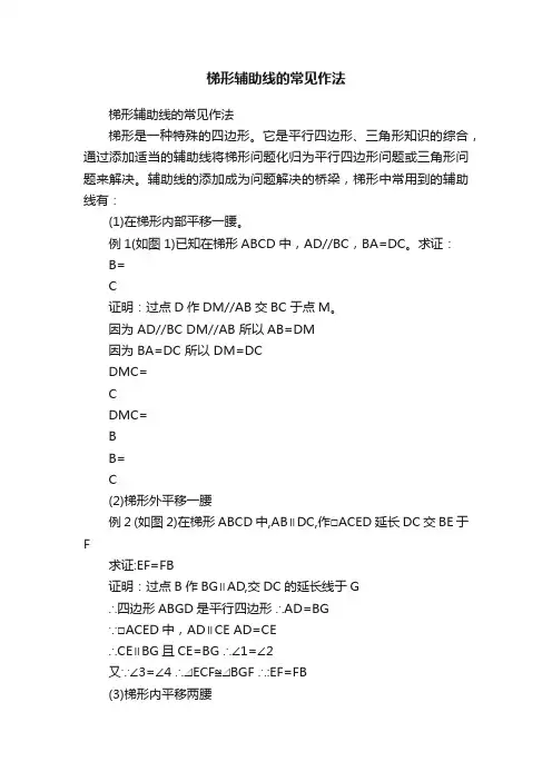梯形辅助线的常见作法