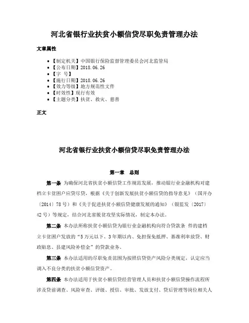 河北省银行业扶贫小额信贷尽职免责管理办法
