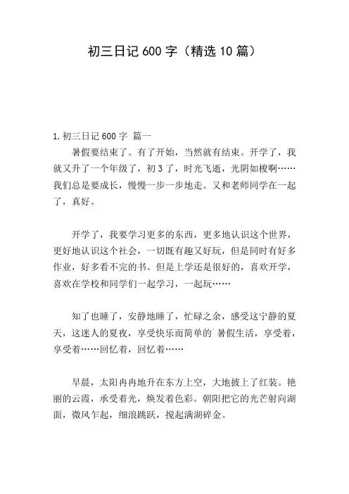 初三日记600字(精选10篇)