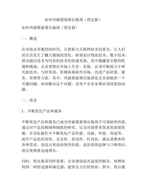 如何突破销量增长瓶颈(理念篇)