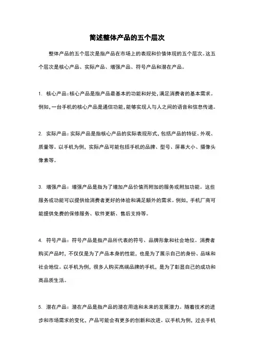 简述整体产品的五个层次