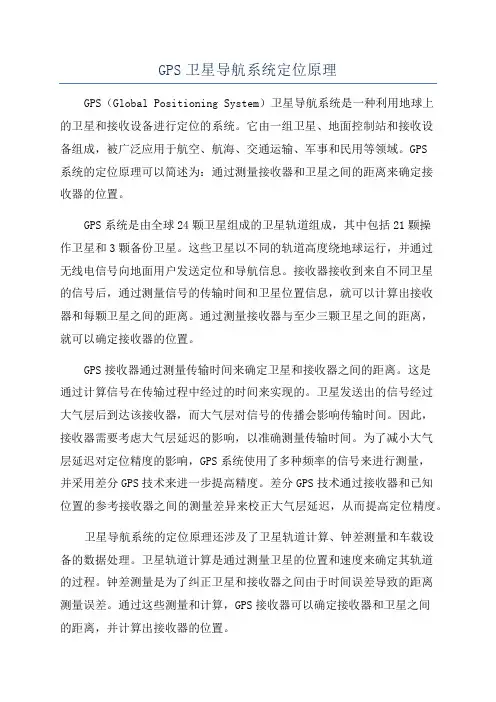 GPS卫星导航系统定位原理