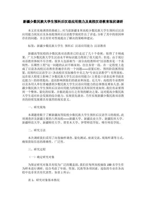 新疆少数民族大学生预科后汉语应用能力及高校汉语教育现状调研