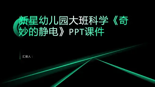 新星幼儿园大班科学《奇妙的静电》PPT动画课件