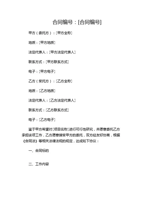 可行性研究报告委托合同完整版doc-(多场景)