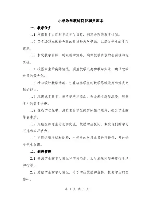 小学数学教师岗位职责范本（2篇）