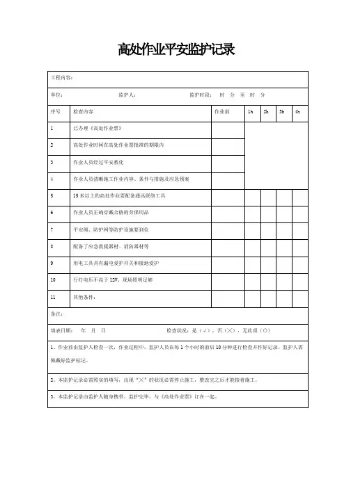 高处作业安全监护记录