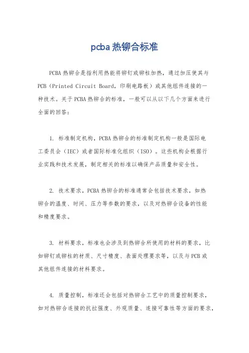 pcba热铆合标准