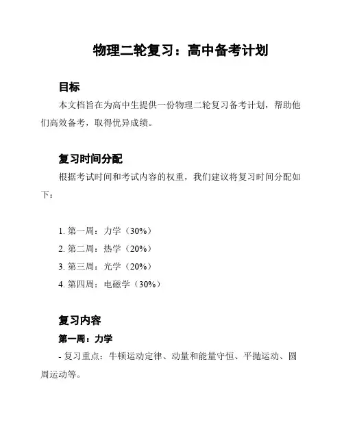 物理二轮复习：高中备考计划