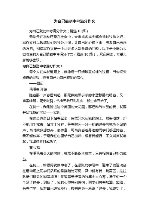 为自己鼓劲中考满分作文