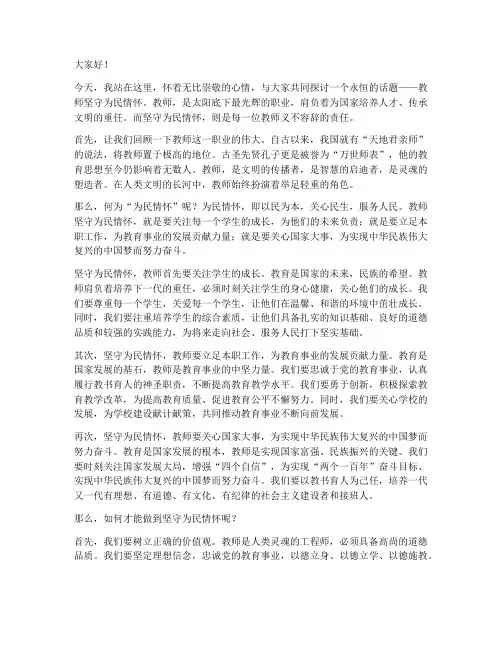 教师坚守为民情怀演讲稿