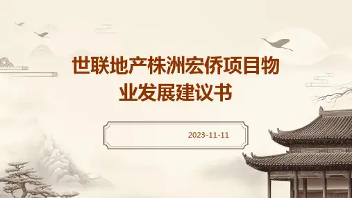 世联地产株洲宏侨项目物业发展建议书