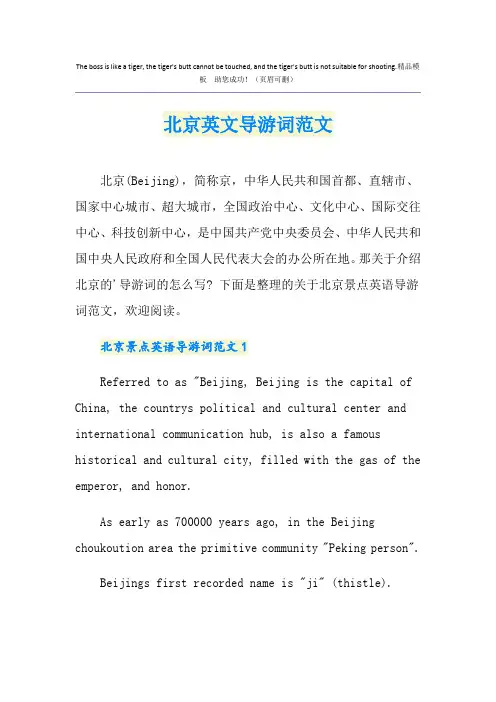北京英文导游词范文