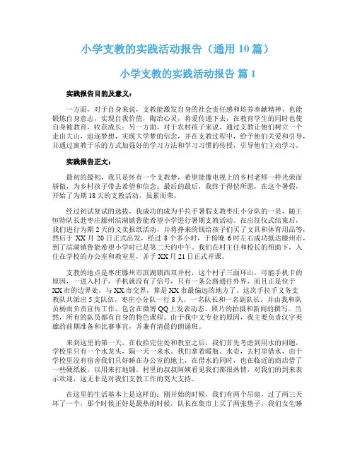 小学支教的实践活动报告（通用10篇）