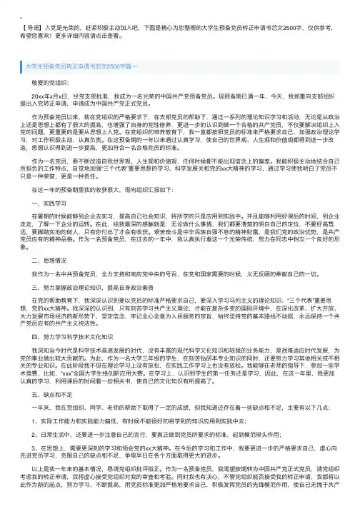 大学生预备党员转正申请书范文2500字【三篇】