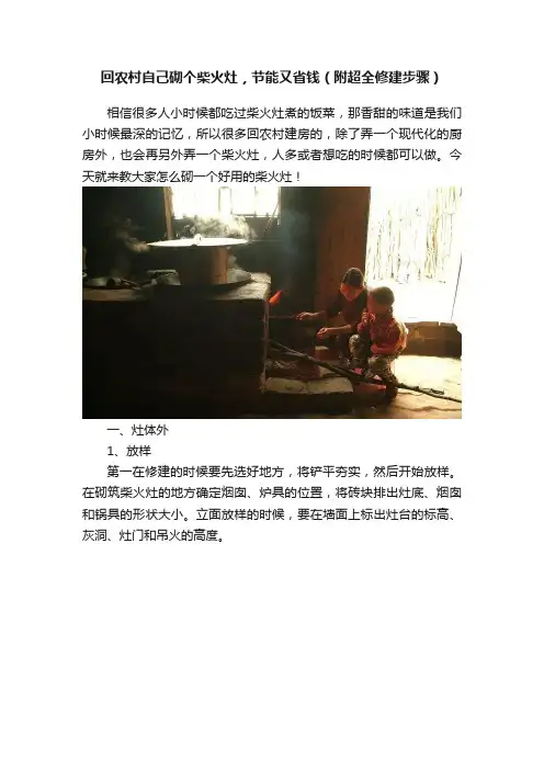 回农村自己砌个柴火灶，节能又省钱（附超全修建步骤）