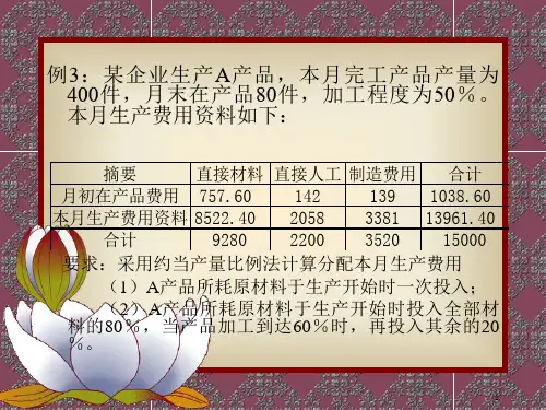 约当产量比例法例题ppt课件