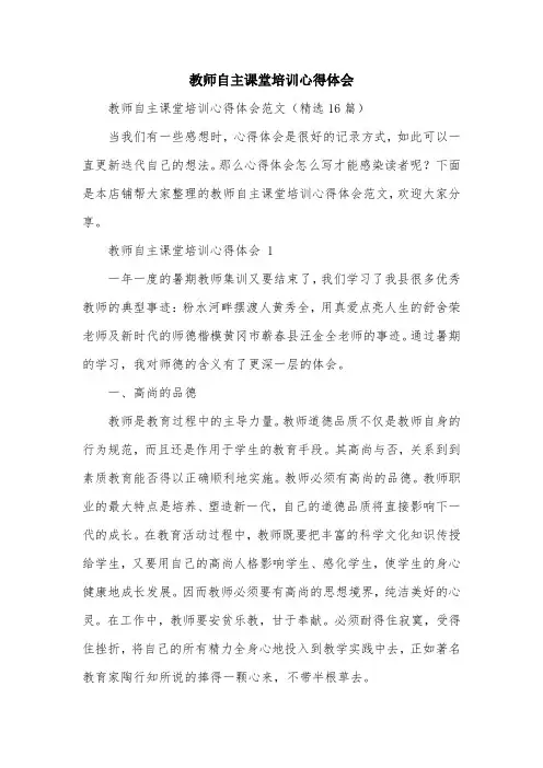 教师自主课堂培训心得体会
