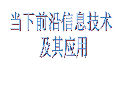 当下前沿信息技术及其应用