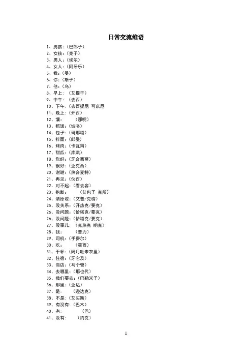 日常交流维语大全