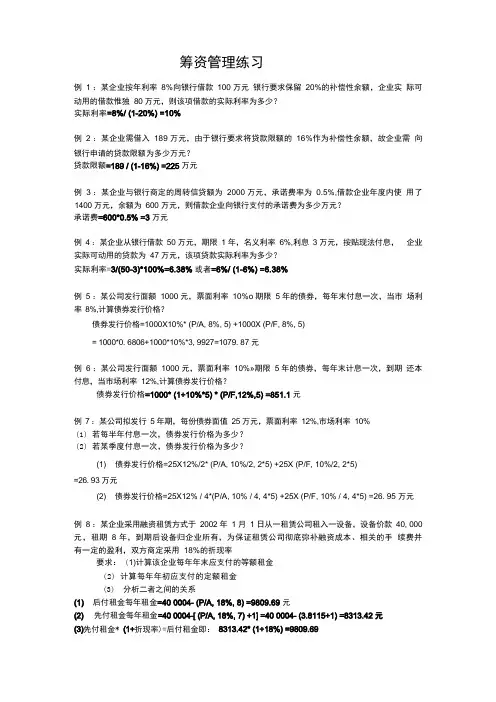 筹资管理练习答案