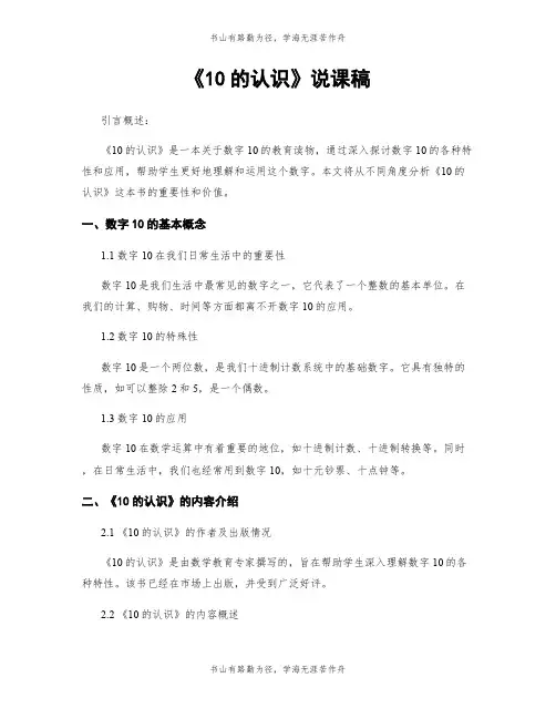 《10的认识》说课稿