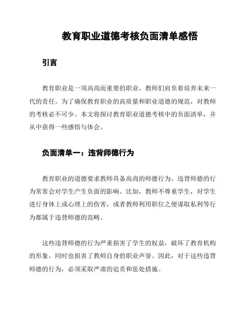 教育职业道德考核负面清单感悟