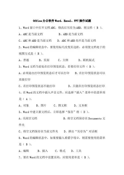 Office办公软件Word、Excel、PPT操作试题（笔试答案）（最新编写）
