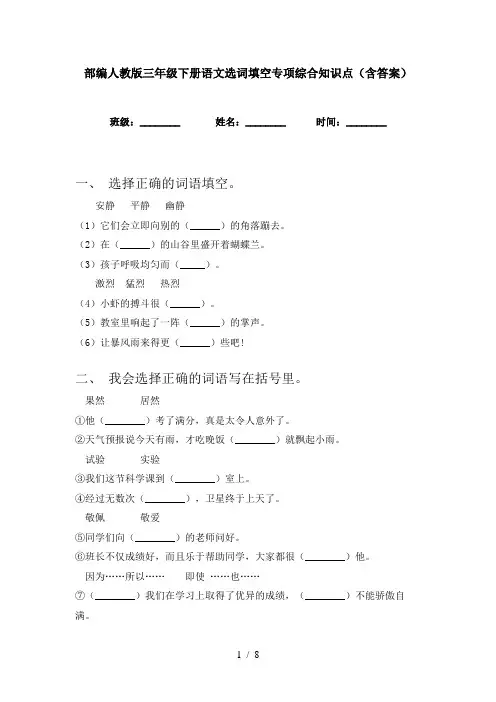 部编人教版三年级下册语文选词填空专项综合知识点(含答案)