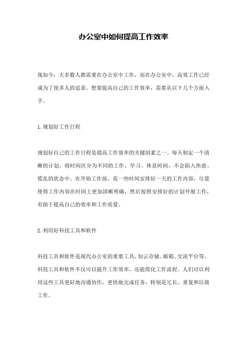 办公室中如何提高工作效率