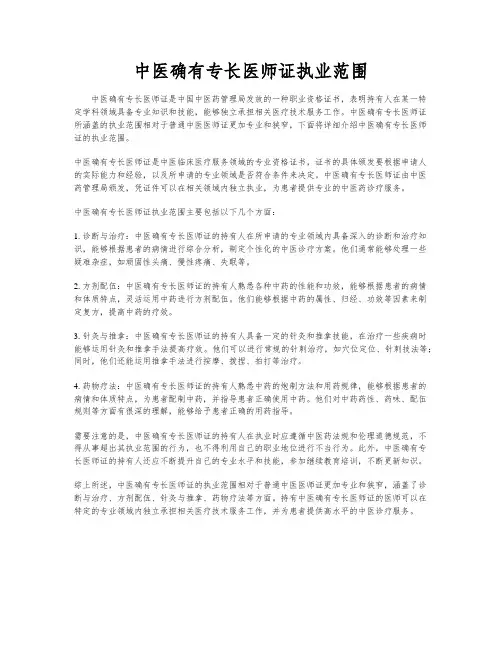 中医确有专长医师证执业范围