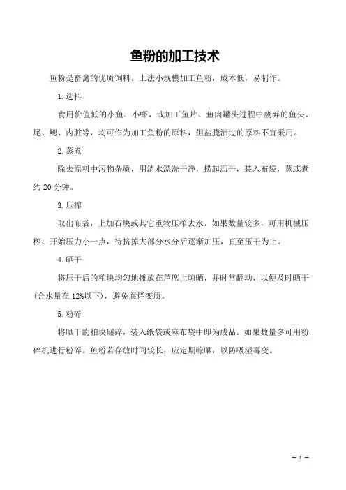 鱼粉的加工技术