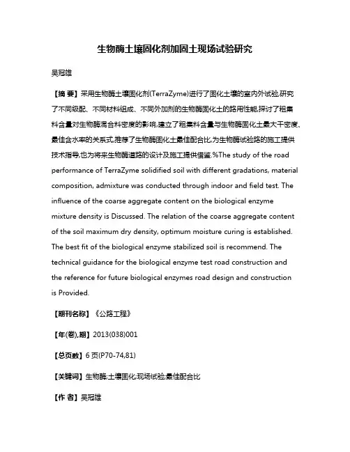 生物酶土壤固化剂加固土现场试验研究