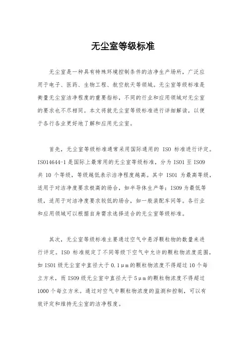 无尘室等级标准