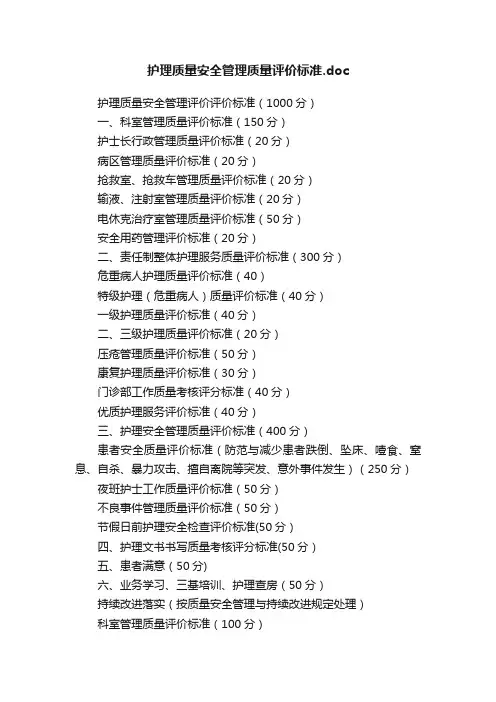 护理质量安全管理质量评价标准.doc