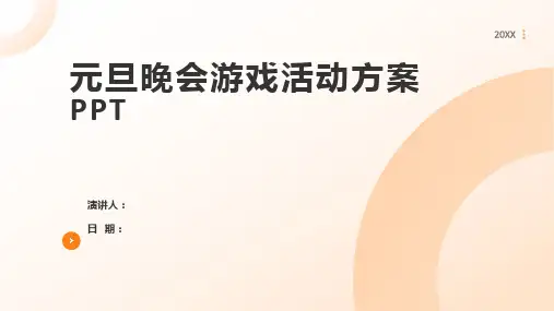 元旦晚会游戏活动方案PPT